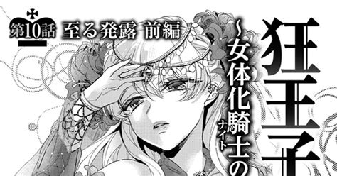 狂王子の歪な囚愛|狂王子の歪な囚愛～女体化騎士の十月十日～ 23話無料連載 